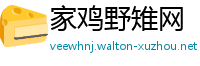 家鸡野雉网